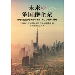 未来の多国籍企業　市場の変化から戦略の革新、そして理論の進化