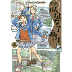 東京城址女子高生　Ｇｉｒｌ’ｓ　Ｓｍａｌｌ　Ｔｒｉｐ　ａ　Ｇｏ‐Ｇｏ　３