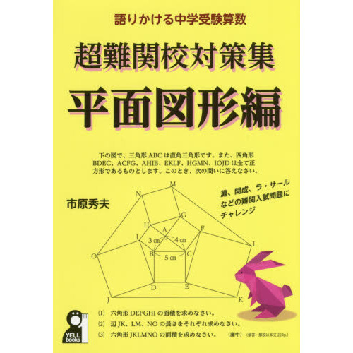 超難関校対策集 語りかける中学受験算数 平面図形編 通販 セブンネットショッピング