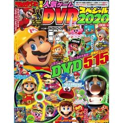てれびげーむマガジン別冊 人気ゲームDVDスペシャル 2020