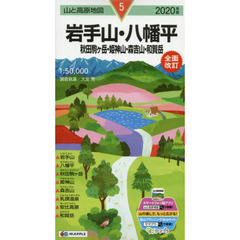 岩手山・八幡平　秋田駒ケ岳・姫神山・森吉山・和賀岳　２０２０年版