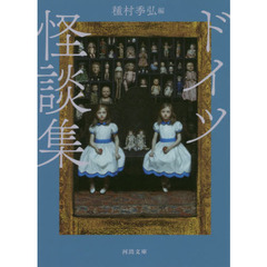 ドイツ怪談集　新装版