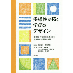 多様性が拓く学びのデザイン　主体的・対話的に他者と学ぶ教養教育の理論と実践