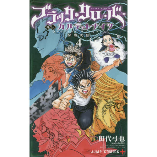 ブラッククローバー外伝カルテットナイツ ４ 開戦の緋 通販｜セブン