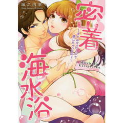 密着海水浴～オイルマッサージで感じちゃったの?～