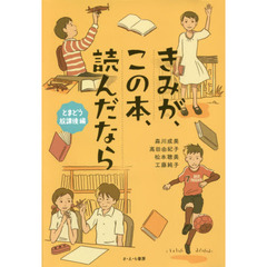 きみが、この本、読んだなら　とまどう放課後編