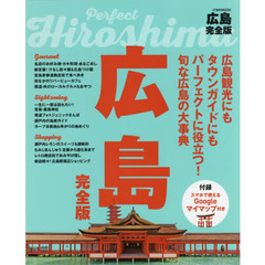 広島完全版