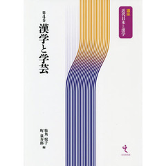 漢学と学芸