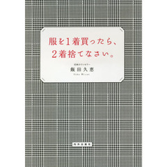 服を１着買ったら、２着捨てなさい。