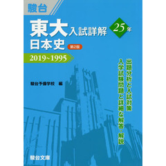 東大入試詳解２５年日本史　２０１９～１９９５　第２版