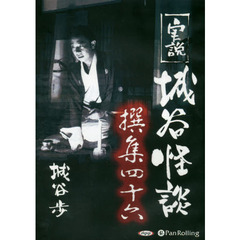 ＣＤ　実説　城谷怪談撰集　　４６