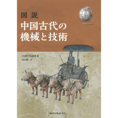 図説中国古代の機械と技術