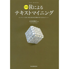 実践Ｒによるテキストマイニング　センチメント分析・単語分散表現・機械学習・Ｐｙｔｈｏｎラッパー