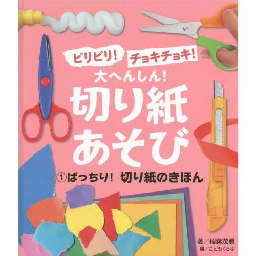 ビリビリ！チョキチョキ！大へんしん！切り紙あそび　１　ばっちり！切り紙のきほん