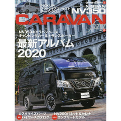 ＮＩＳＳＡＮ　ＮＶ３５０　ＣＡＲＡＶＡＮ　ｆａｎ　ｖｏｌ．８　キャラバンベースモデル最新カタログ／ブラックギアコンセプト＆アーバンクロム詳解