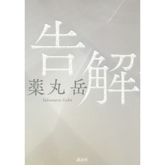 告解