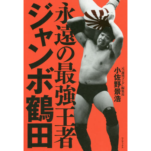 【永久保存版】ジャンボ鶴田/ジャンボ鶴田伝説 DVD-BOX〈5枚組〉 Amazon.co.jp: ジャンボ鶴田伝説 DVD-BOX : ジャンボ鶴田