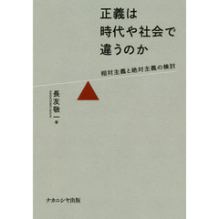 正義は時代や社会で違うのか　相対主義と絶対主義の検討