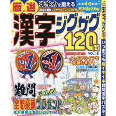 厳選漢字ジグザグ１２０問　ＶＯＬ．１６