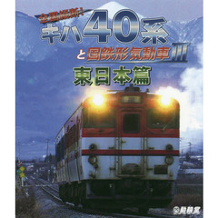 ＢＤ　キハ４０系と国鉄形気動車　　　３