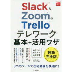 できるfit Slack&Zoom&Trello テレワーク基本+活用ワザ (できるfitシリーズ)