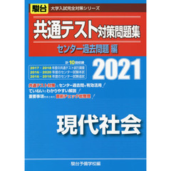 共通テスト対策問題集センター過去問題編現代社会　２０２１年版