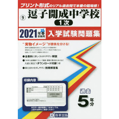 ’２１　逗子開成中学校　１次