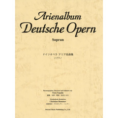 楽譜　ドイツオペラアリア名曲集　ソプラノ