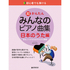 楽譜　みんなのピアノ曲集　日本のうた編