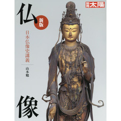 仏像　日本仏像史講義　新版