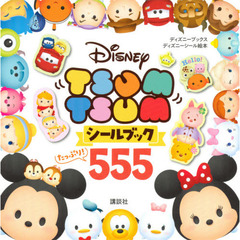 Disney TSUM TSUM シールブック たっぷり! 555(ディズニーブックス) (ディズニーシール絵本)