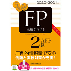 うかる! FP2級・AFP 王道テキスト 2020-2021年版