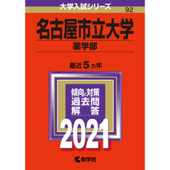 名古屋市立大学　薬学部　２０２１年版