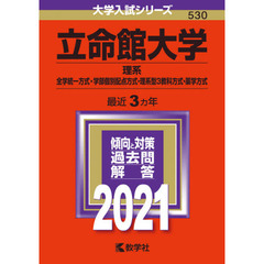 立命館大学　理系－全学統一方式・学部個別配点方式・理系型３教科方式・薬学方式 (2021年版大学入試シリーズ)