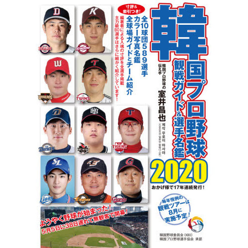 韓国プロ野球観戦ガイド＆選手名鑑 ２０２０ 通販｜セブンネット