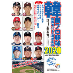 韓国プロ野球観戦ガイド＆選手名鑑　２０２０