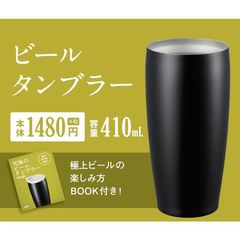 飲料専門家監修 究極のビールタンブラー BOOK（セブン－イレブン／セブンネット限定）