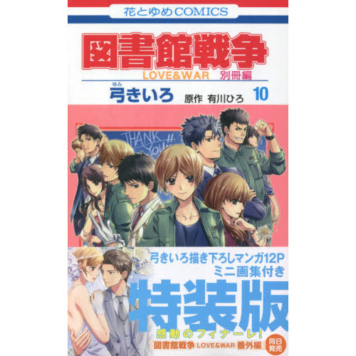 特装版 図書館戦争LOVE 別冊編 10 通販｜セブンネットショッピング