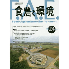 食農と環境　Ｎｏ．２４（２０１９）　特集２０１８年度実践総合農学会第１３回地方大会〈宮古島市〉