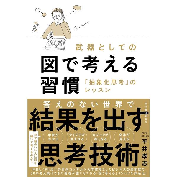 武器としての図で考える習慣: 「抽象化思考」のレッスン 通販｜セブン ...