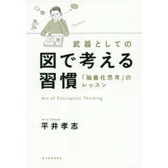 武器としての図で考える習慣: 「抽象化思考」のレッスン