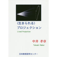 〈生きられる〉プロジェクション