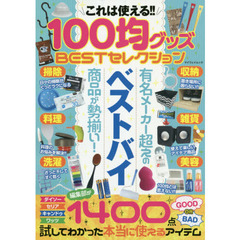 これは使える！！１００均グッズＢＥＳＴセレクション　有名メーカー超えのベストバイ商品が勢揃い！