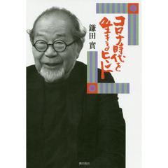 コロナ時代を生きるヒント