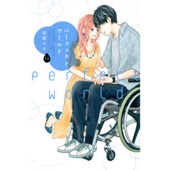パーフェクトワールド　１１