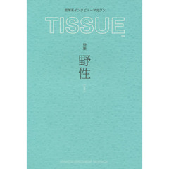 ＴＩＳＳＵＥ　哲学系インタビューマガジン　０２　特集「野生」