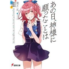あの日、神様に願ったことは　３　ｂｅｇｉｎｎｉｎｇ　ｏｆ　ｊｏｕｒｎｅｙ　ｕｎｄｅｒ　ｔｈｅ　ｂｒｉｇｈｔ　ｂｌｕｅ　ｓｋｙ