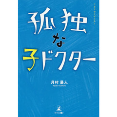 孤独な子ドクター