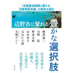 辺野古に替わる豊かな選択肢　「米軍基地問題に関する万国津梁会議」の提言を読む