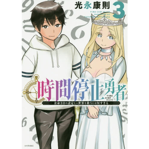 時間停止勇者 余命３日の設定じゃ世界を救うには短すぎる ３ 通販｜セブンネットショッピング